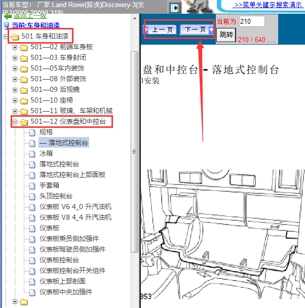 08年路虎发现3仪表台拆装