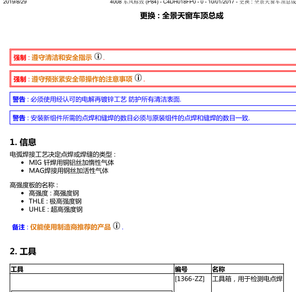 2017年4008天窗维修手册