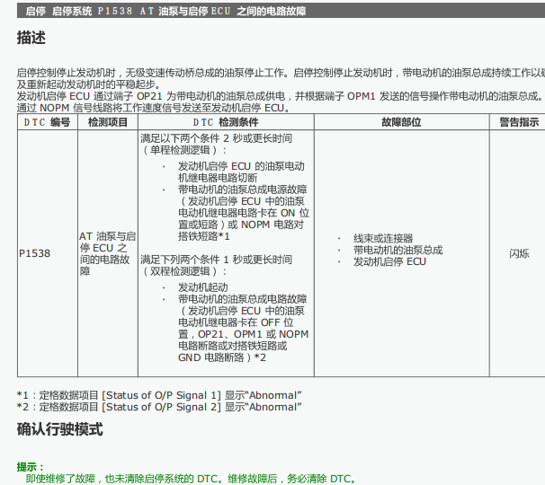 17年致炫启停P1538故障码维修