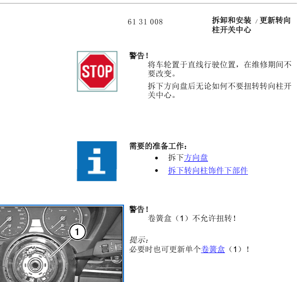 2013年宝马Z4转向柱维修手册