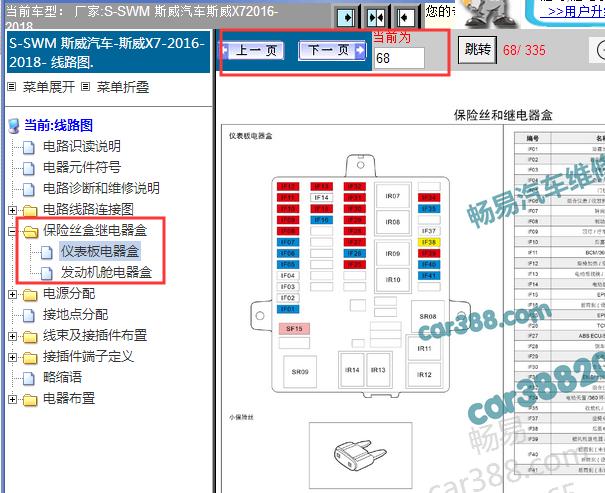 2016-2018年华晨斯威X7保险盒