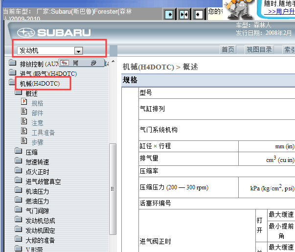 2009-2010年斯巴鲁森林人发动机维修手册