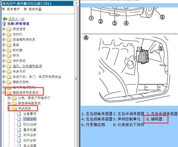 2011-2012年日产天籁蜂鸣器位置