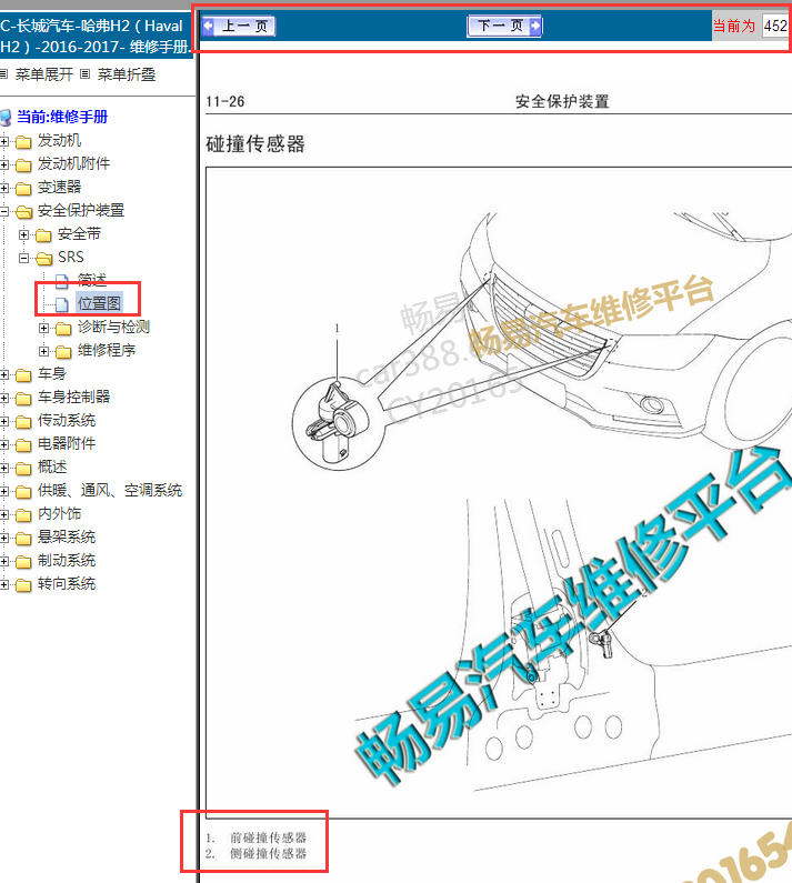 16年长城H2前碰撞传感器位置图