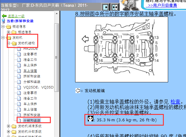 2011-2012年日产天籁发动机大瓦小瓦扭矩