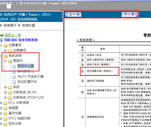 2013-2014年日产天籁智能钥匙天线位置