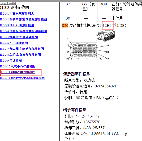 2011年雪佛兰科鲁兹2H0发动机针脚图