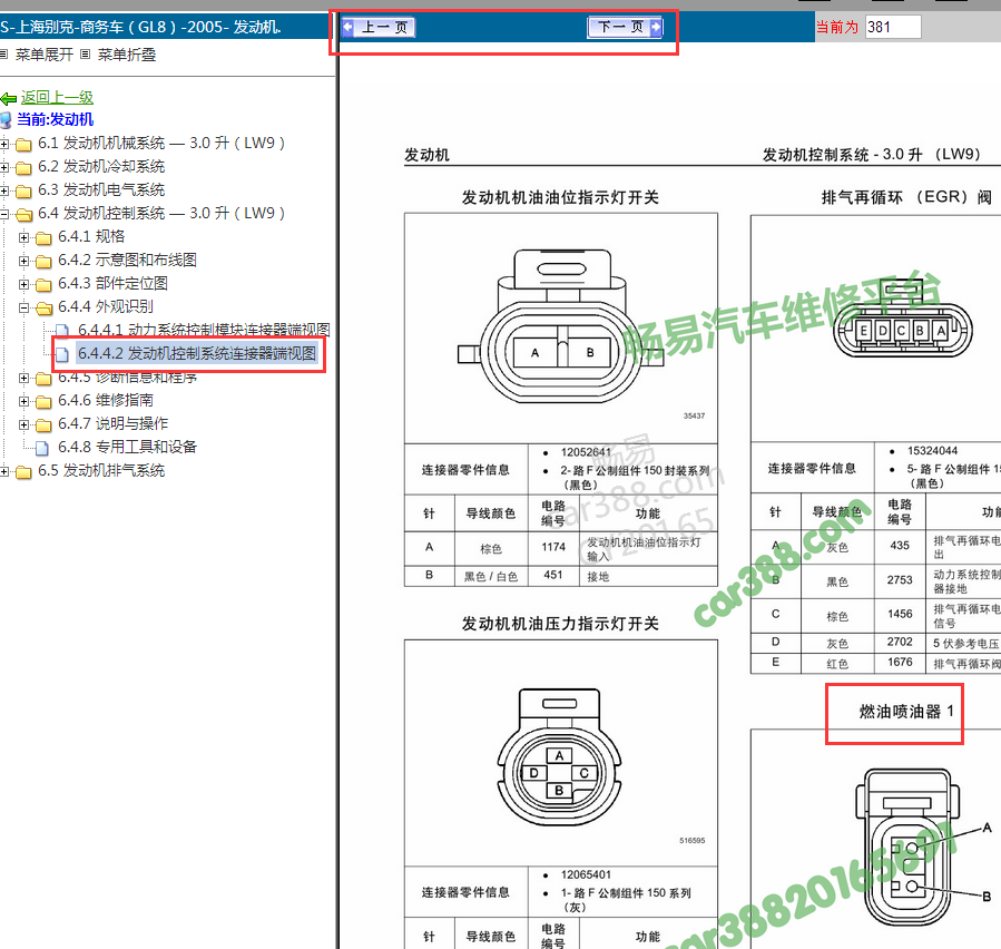 05年别克GL8款燃油喷油器线束连接器 针脚图