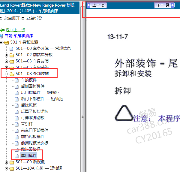 14年路虎揽胜尾门饰板拆卸