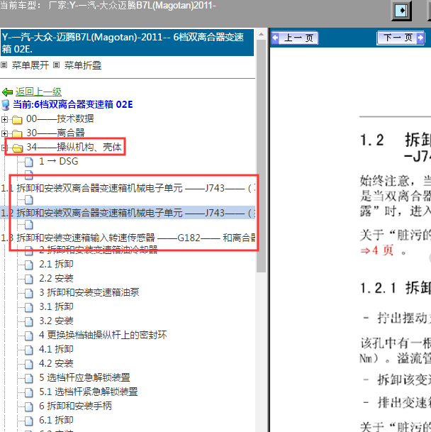 2011年大众迈腾6挡变速箱机械电子单元维修