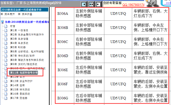 2018年别克君威倒车雷达位置