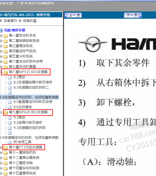2015年海马M6变速器维修手册