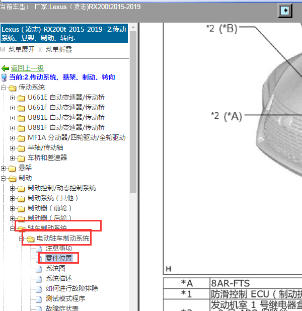 2019年雷克萨斯RX200 驻车制动模块位置