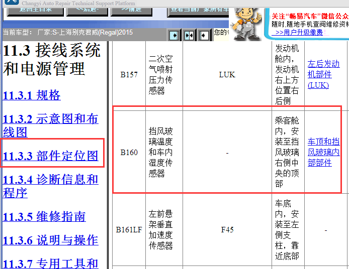2015年别克君威B160传感器位置
