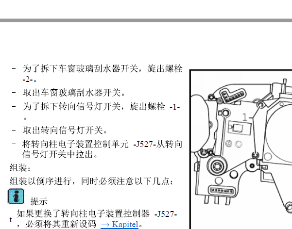 2013年大众辉腾转向柱锁相关拆装资料