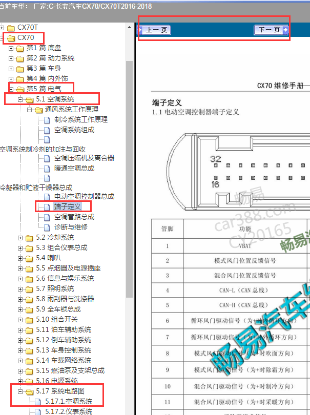 2016-2018年长安CX70空调针脚