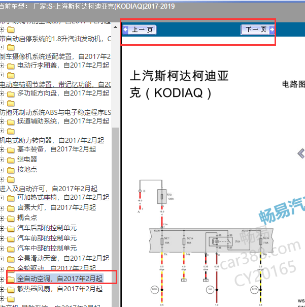 2017-2019年斯柯达科迪亚克空调部分电路图