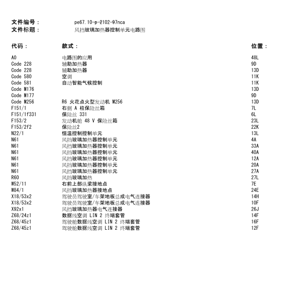 奔驰GLS450风挡玻璃电路图