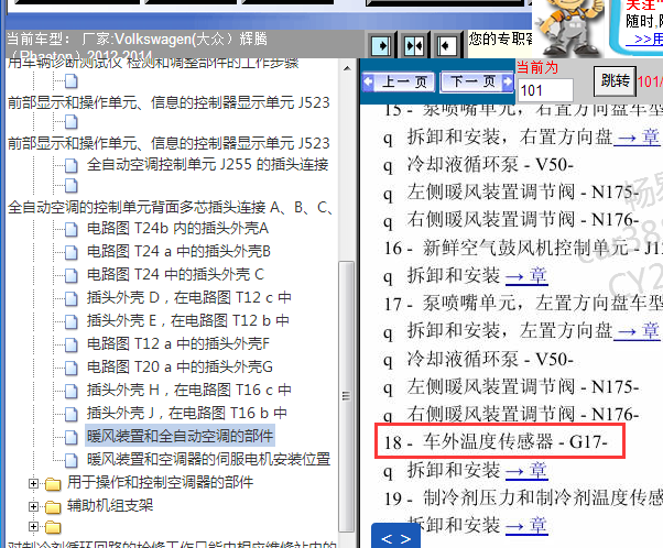 2012-2014年大众大众辉腾室外温度传感器G17位置