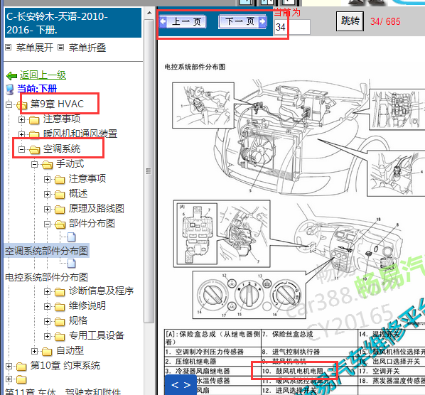 2010-2016年长安铃木天语风机电阻位置