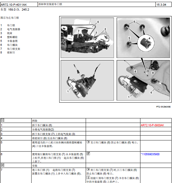 2011年奔驰A160 拆卸前车门锁资料.