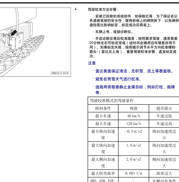 2019年传祺GS5毫米波雷达校准方法