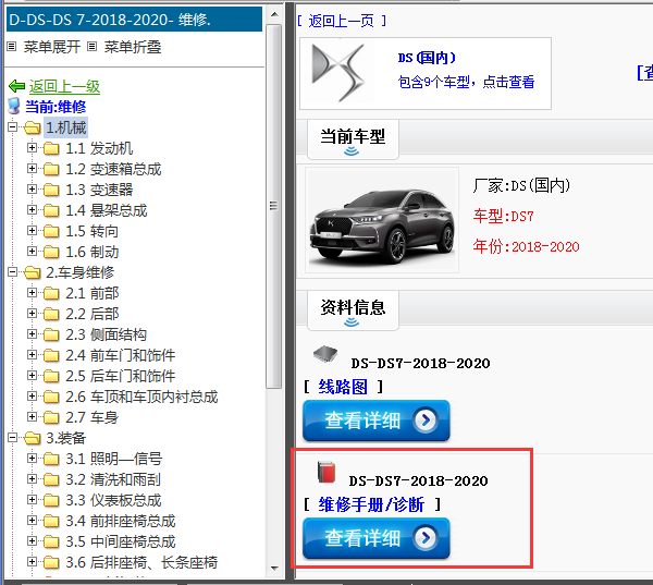 2018-2020年DS-DS7-维修手册