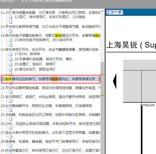 2009年斯柯达昊锐雨刮电路图
