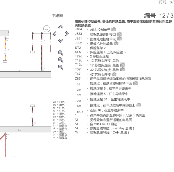 2012年奥迪A8 图像及摄像控制单元电路图