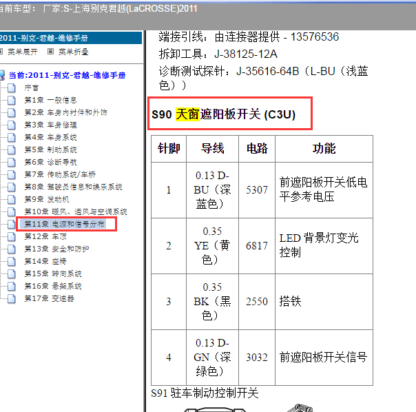 2011年天窗遮阳席开关针脚