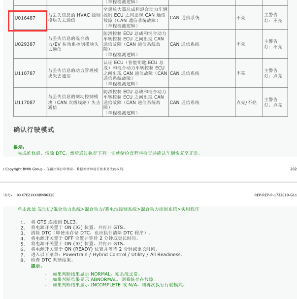 2019款卡罗拉插电混动系统故障码U016487的维修资料