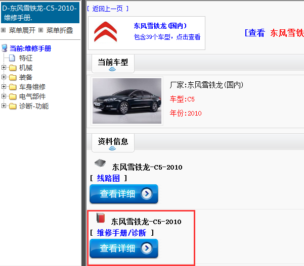 东风雪铁龙-C5-2010[ 维修手册/诊断 ]