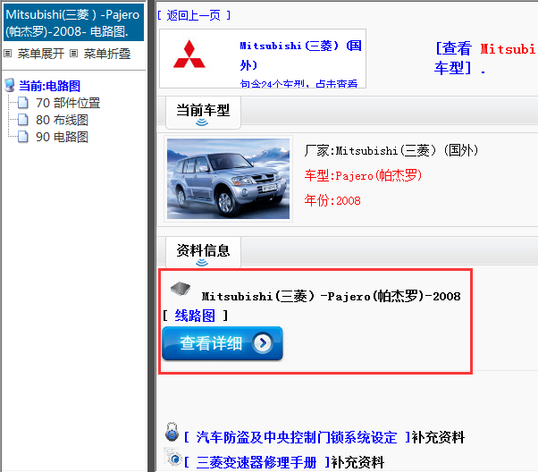 Mitsubishi(三菱）-Pajero(帕杰罗)-2008[ 线路图 ]