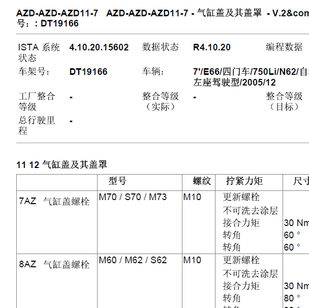2005年宝马750 发动机安装扭矩