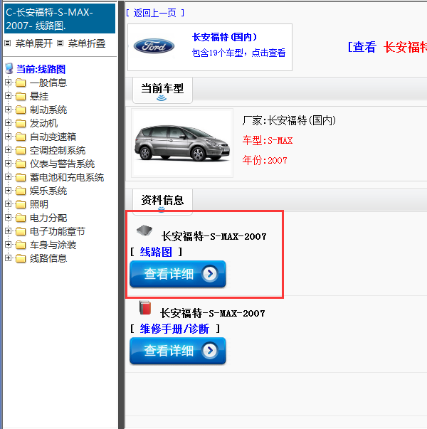长安福特-S-MAX-2007[ 线路图 ]