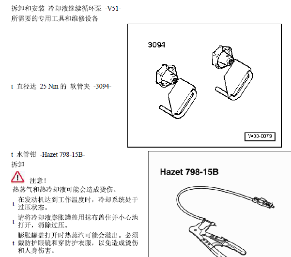 2015年大众帕萨特冷却液泵拆装资料