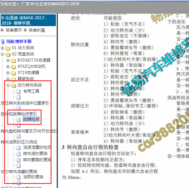 2017-2018年比亚迪宋MAX 转向系统的维修诊断