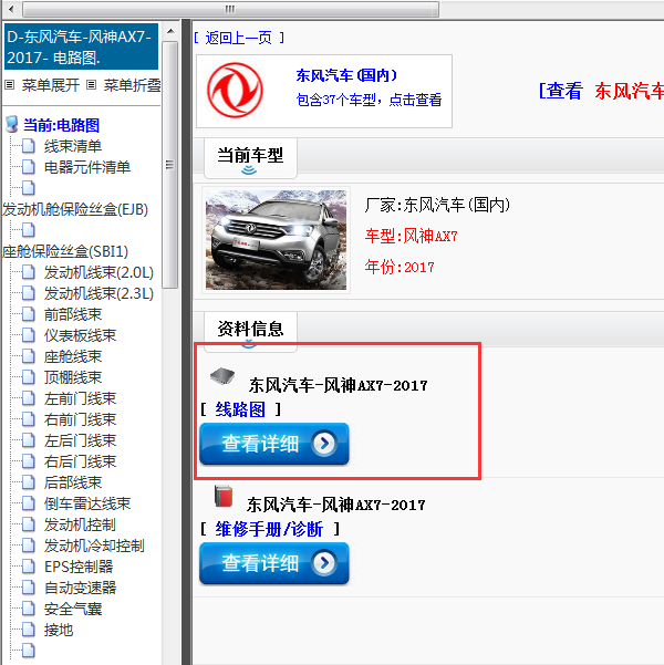 东风汽车-风神AX7-2017[ 线路图 ]