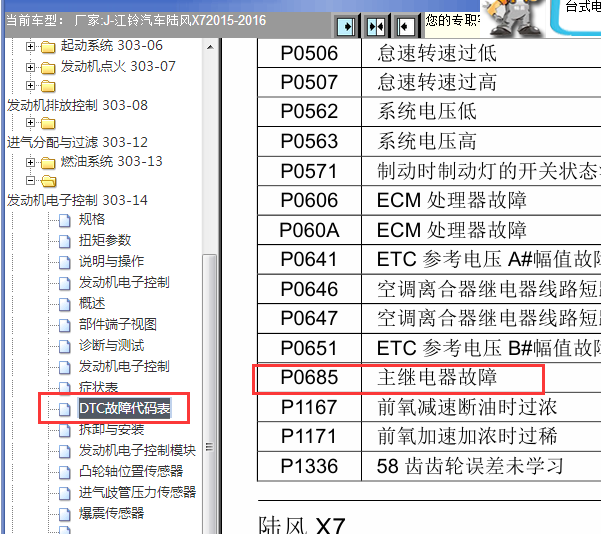 2015-2017年江铃陆风X7 P0685故障码