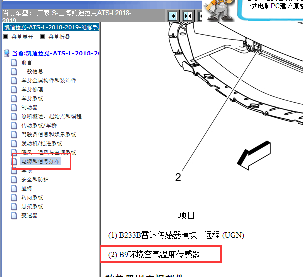 2018-2019年凯迪拉克ATS车外温度传感器位置