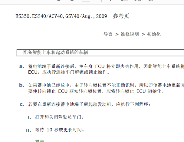 2009年雷克萨斯ES350发动机电脑初始化