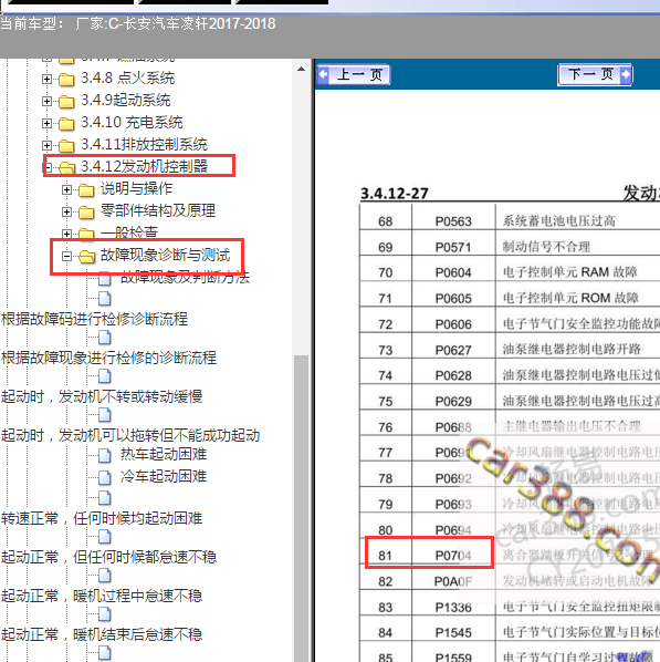 2017年凌轩P0704故障码资料