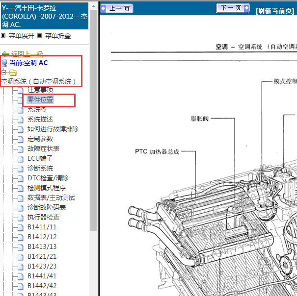 2007-2012年丰田卡罗拉 空调部件位置图