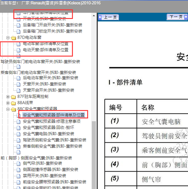 2010-2016年雷诺科雷傲 部件位置