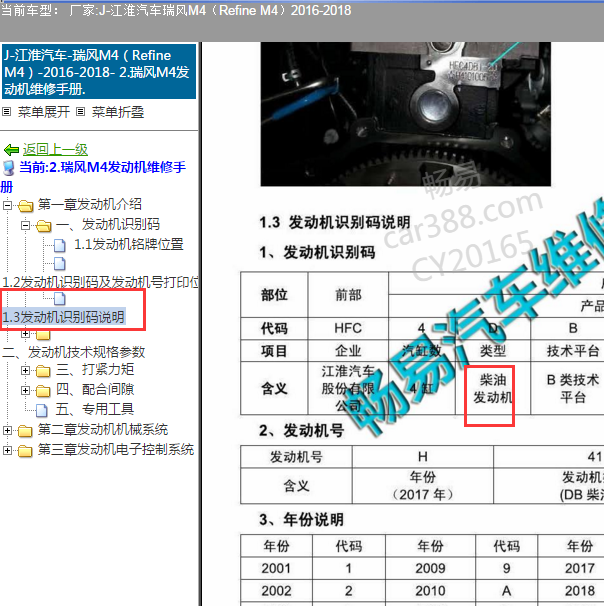 2016-2018年江淮瑞风M4 发动机说明