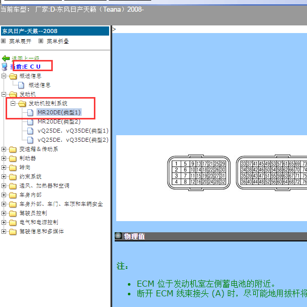 2008年日产天籁 MR20DE发动机针脚