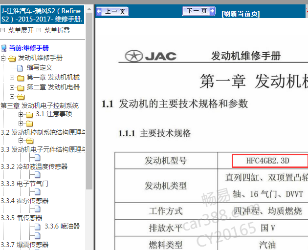 2015-2017年江淮瑞风S2发动机