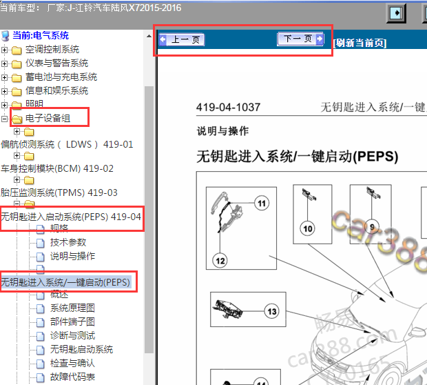 2015-2016年陆风X7智能钥匙位置