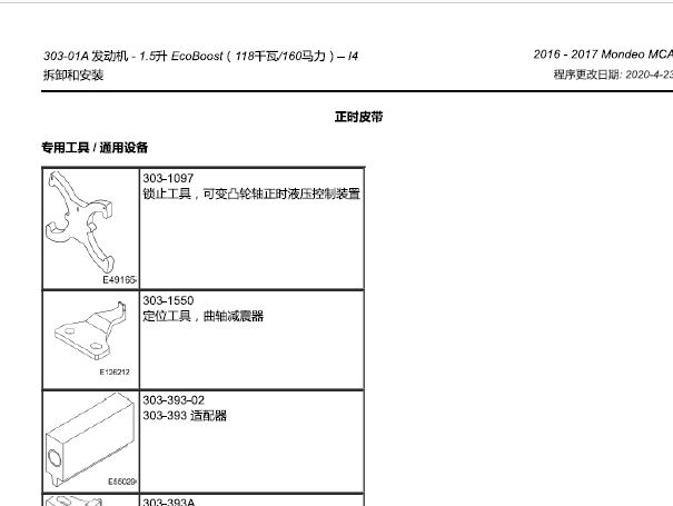 2016年福特蒙迪欧正时