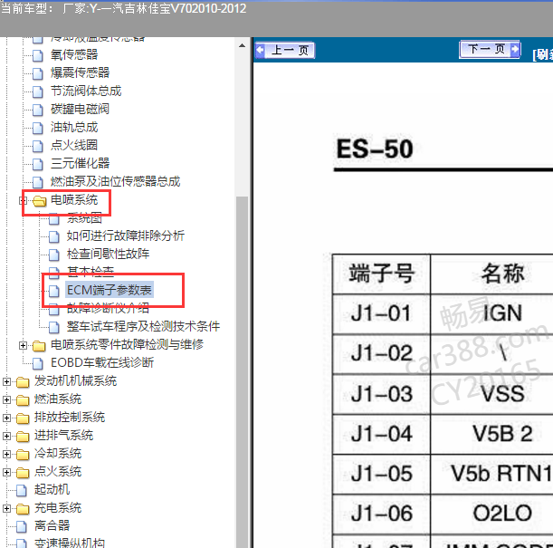 2012年一汽吉利佳宝V70 发动机针脚图.
